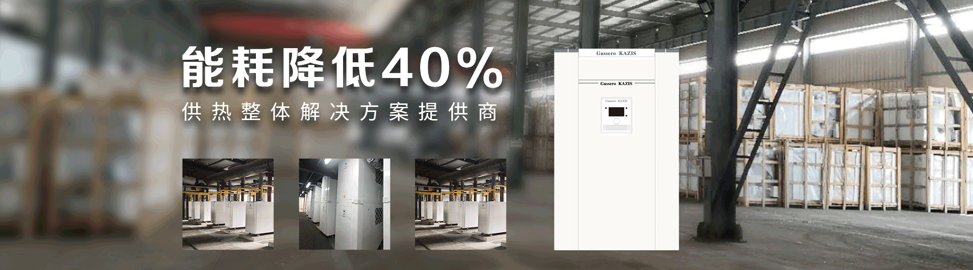 我公司主要有燃?xì)忮仩t,蒸汽鍋爐,熱水鍋爐,燃?xì)庹羝仩t,燃?xì)鉄崴仩t,供暖鍋爐,天然氣鍋爐等先進(jìn)產(chǎn)品，合理的鍋爐價(jià)格，專(zhuān)業(yè)的鍋爐廠家