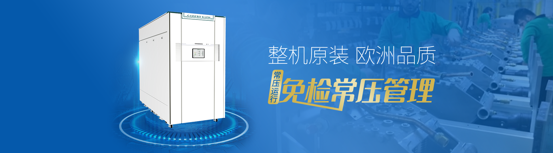 我公司主要有燃?xì)忮仩t,蒸汽鍋爐,熱水鍋爐,燃?xì)庹羝仩t,燃?xì)鉄崴仩t,供暖鍋爐,天然氣鍋爐等先進(jìn)產(chǎn)品，合理的鍋爐價(jià)格，專(zhuān)業(yè)的鍋爐廠家